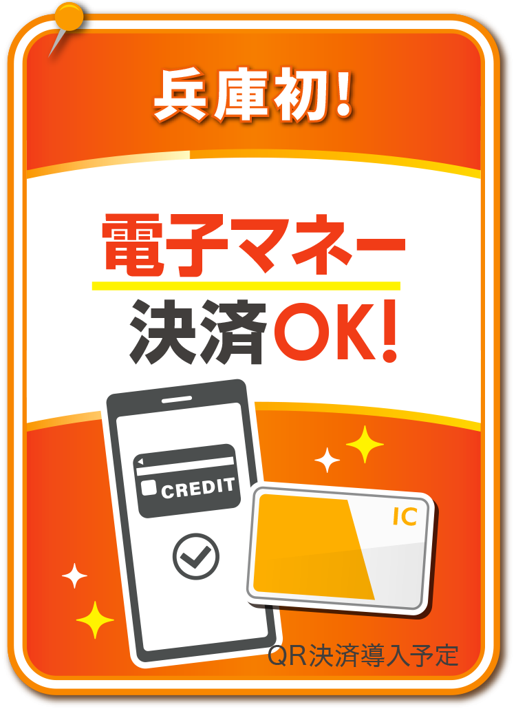 兵庫初！QR・電子マネー決済OK！