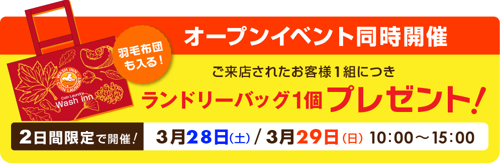 ウォッシュイン中地店オープニングキャンペーン
