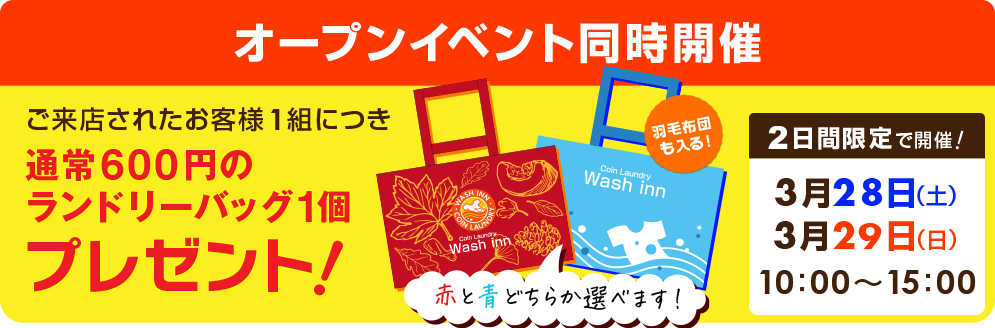 ウォッシュイン中地店オープニングキャンペーン