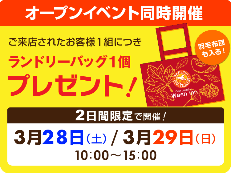 ウォッシュイン中地店オープニングキャンペーン
