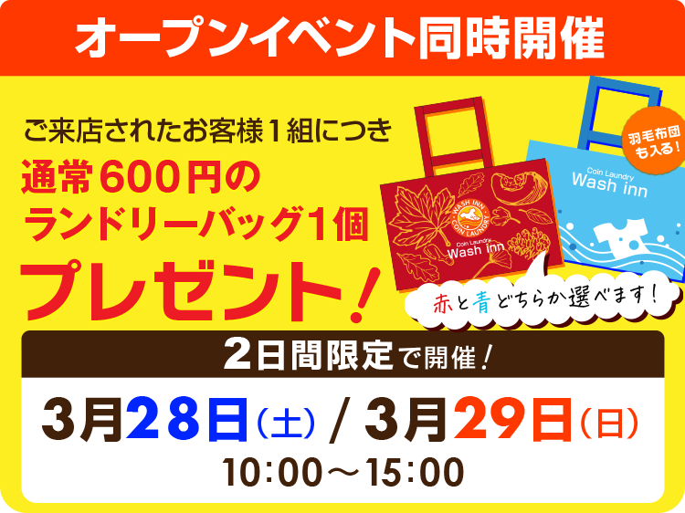 ウォッシュイン中地店オープニングキャンペーン