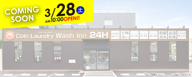 コインランドリーウォッシュ・イン姫路中地店