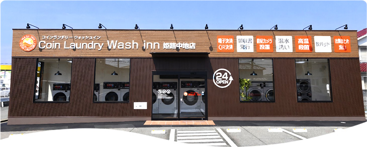 コインランドリーウォッシュ・イン姫路中地店