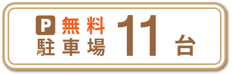 無料駐車場10台