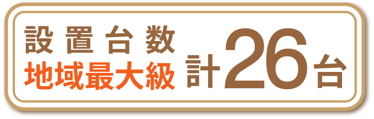 設置台数地域最大級計26台